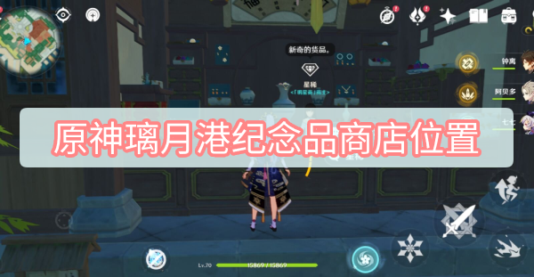 原神璃月港纪念品商店位置在哪里 原神璃月港纪念品商店位置