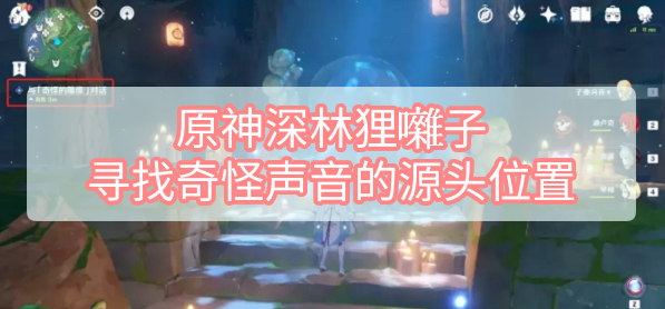 原神深林狸囃子寻找奇怪声音的源头位置在哪 原神深林狸囃子寻找奇怪声音的源头位置