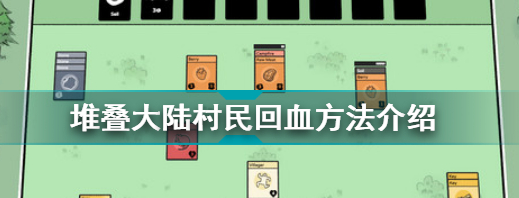 堆叠大陆怎么给村民回血 堆叠大陆给村民回血方法介绍