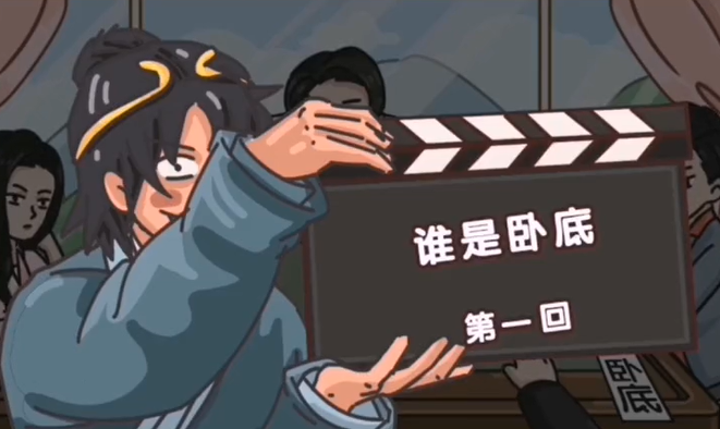剧情梗传第十八关怎么过 剧情梗传第十八关谁是卧底图文攻略