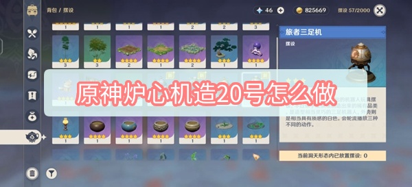 原神炉心机造20号怎么做 原神炉心机造20号怎么做