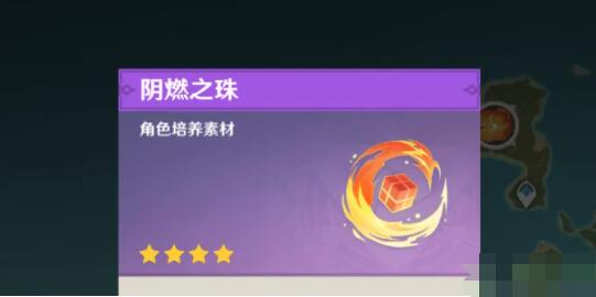 原神阴燃之珠怎么获得 原神阴燃之珠获得方法介绍