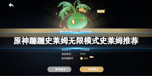 原神蹦蹦史莱姆无限模式用什么史莱姆 原神蹦蹦史莱姆无限模式史莱姆推荐