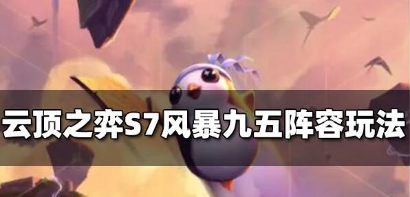 云顶之弈S7风暴九五阵容怎么玩 云顶之弈S7风暴九五阵容玩法推荐