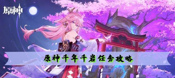 原神千年千岩任务怎么做 原神千年千岩任务攻略