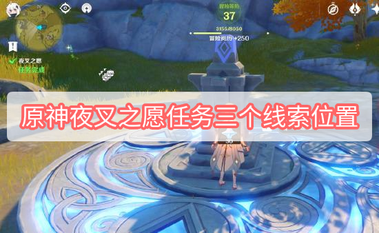 原神夜叉之愿任务三个线索位置在哪 原神夜叉之愿任务三个线索位置