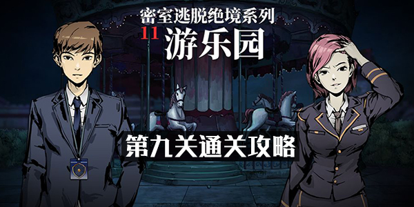 密室逃脱绝境系列11游乐园第九关怎么过 密室逃脱绝境系列11第九关图文通关攻略