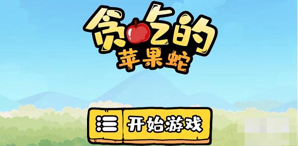 贪吃的苹果蛇第25关怎么过 贪吃的苹果蛇第25关图文详情攻略一览