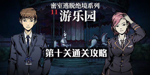 密室逃脱绝境系列11游乐园第十关怎么过 密室逃脱绝境系列11第十关图文通关攻略