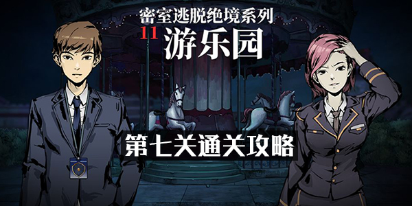 密室逃脱绝境系列11游乐园第七关怎么过 密室逃脱绝境系列11第七关图文通关攻略