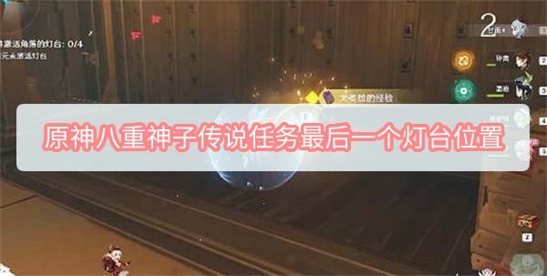 原神八重神子传说任务最后一个灯台位置在哪 原神八重神子传说任务最后一个灯台位置