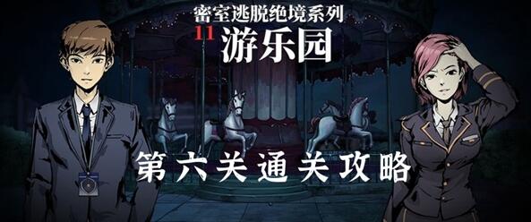 密室逃脱绝境系列11游乐园第六关怎么过 密室逃脱绝境系列11第六关图文通关攻略