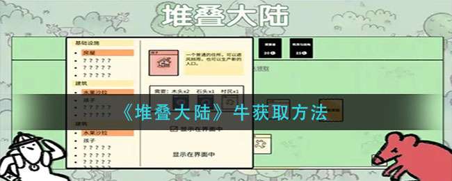 堆叠大陆牛怎么获取 堆叠大陆牛获取方法