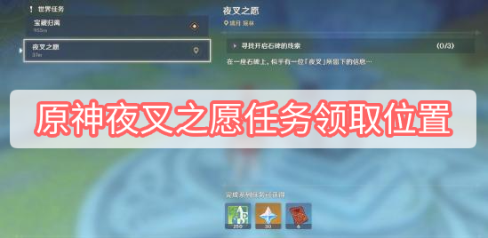 原神夜叉之愿任务领取位置在哪 原神夜叉之愿任务领取位置