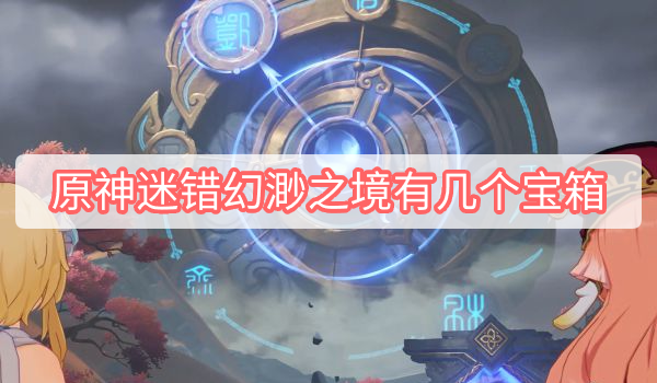 原神迷错幻渺之境有几个宝箱 原神迷错幻渺之境有几个宝箱