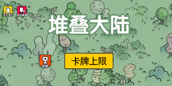 堆叠大陆卡牌上限怎么增加 堆叠大陆Stacklands卡牌上限增加方法