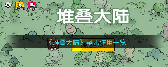 堆叠大陆怎么让婴儿长大 堆叠大陆让婴儿长大攻略