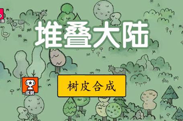 堆叠大陆树皮怎么获得 堆叠大陆树皮获得攻略