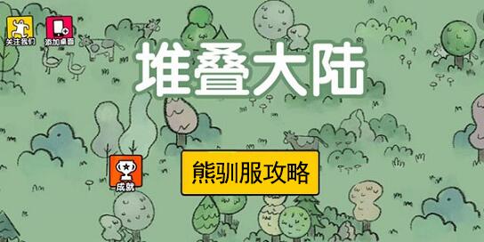 堆叠大陆熊怎么驯服 堆叠大陆Stacklands熊驯服攻略