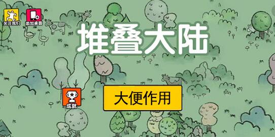 堆叠大陆大便有什么用 堆叠大陆Stacklands大便作用介绍