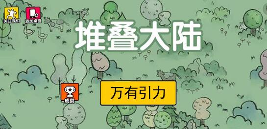 堆叠大陆万有引力怎么合成 堆叠大陆Stacklands万有引力合成方法