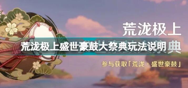 原神荒泷极上盛世豪鼓大祭典怎么玩 原神荒泷极上盛世豪鼓大祭典玩法攻略