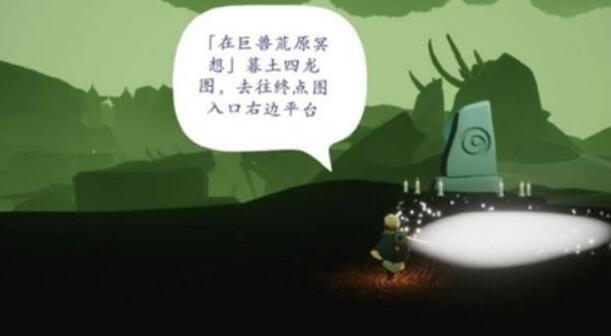 光遇墓土巨兽荒原冥想位置在哪 光遇墓土巨兽荒原冥想位置介绍