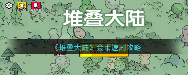堆叠大陆怎么刷钱 堆叠大陆刷钱方法