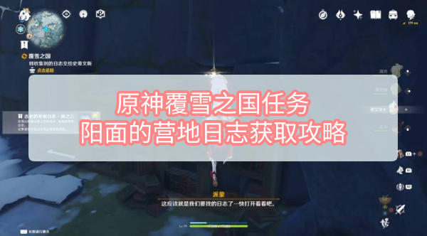 原神覆雪之国任务阳面的营地日志怎么获取 原神覆雪之国任务阳面的营地日志获取攻略