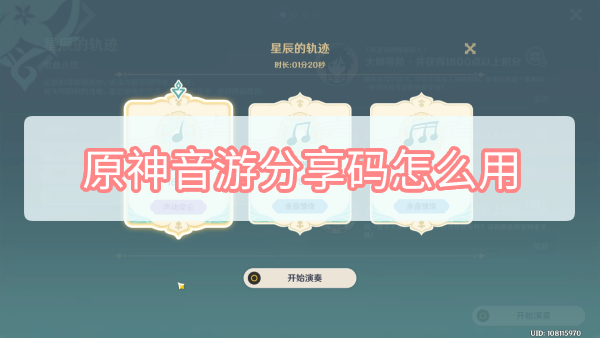 原神音游分享码怎么用 原神音游分享码怎么用