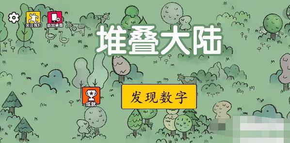 堆叠大陆发现数字任务怎么完成 堆叠大陆发现数字任务攻略