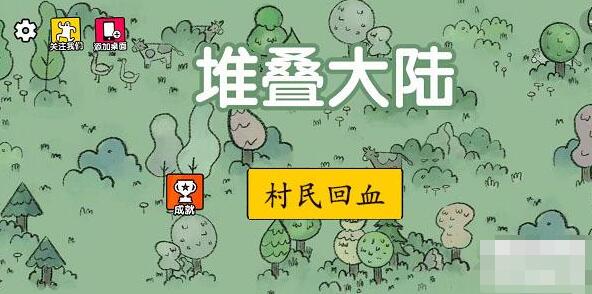 堆叠大陆村民怎么回血 堆叠大陆Stacklands村民回血方法