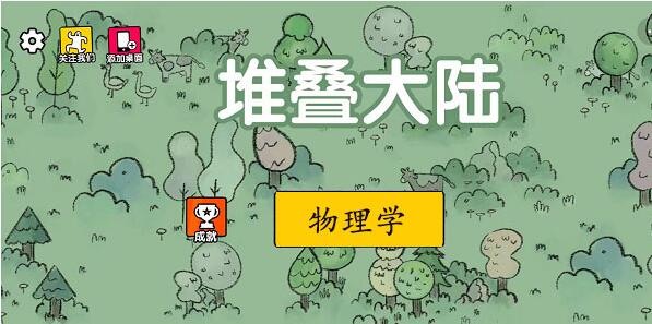 堆叠大陆物理学怎么合成 堆叠大陆Stacklands物理学合成方法