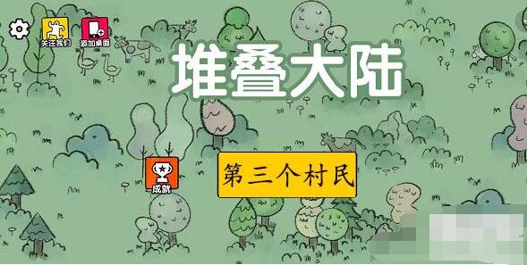 堆叠大陆第三个村民怎么获得 堆叠大陆第三个村民获取方法