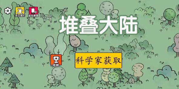 堆叠大陆科学家怎么获得 堆叠大陆科学家获得方法