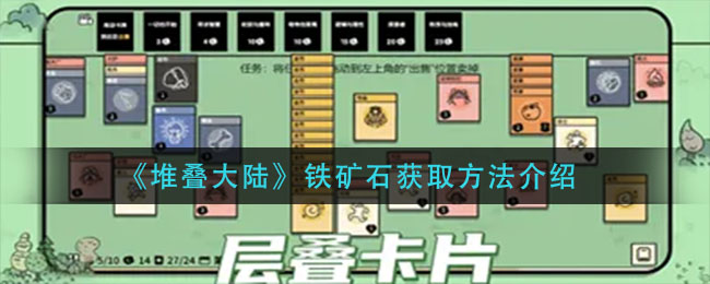 堆叠大陆铁矿石怎么获得 堆叠大陆铁矿石获得方法