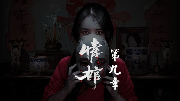 情棺第九章怎么通关 情棺第九章图文详情通关攻略一览
