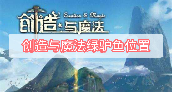 创造与魔法绿驴鱼位置在哪 创造与魔法绿驴鱼位置食物配方生存环境