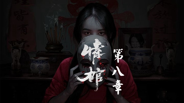 情棺第八章怎么通关 情棺第八章图文详情通关攻略一览
