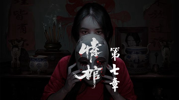 情棺第七章怎么通关 情棺第七章图文详情通关攻略一览