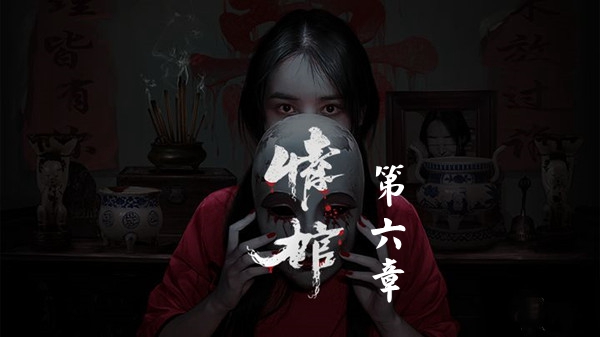情棺第六章怎么通关 情棺第六章图文详情通关攻略一览