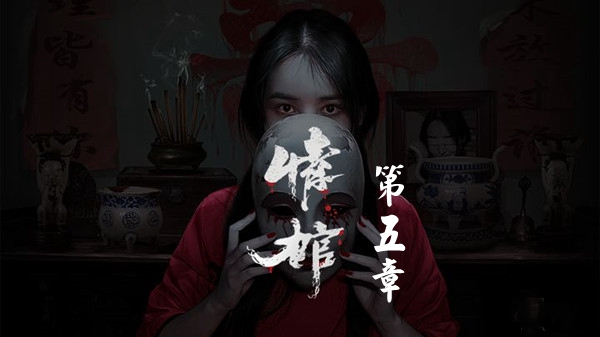 情棺第五章怎么通关 情棺第五章图文详情通关攻略一览