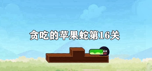 贪吃的苹果蛇第16关怎么过 贪吃的苹果蛇第16关图文详情攻略一览