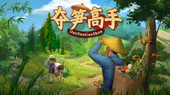 夺笋高手金钗石斛怎么获得 夺笋高手金钗石斛获得方法