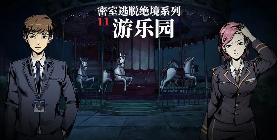 密室逃脱绝境系列11游乐园第四关怎么过 密室逃脱绝境系列11第四关图文通关攻略