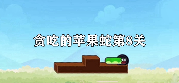 贪吃的苹果蛇第8关怎么过 贪吃的苹果蛇第8关图文详情攻略一览