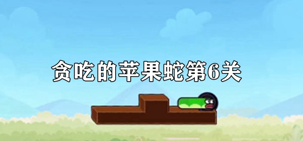 贪吃的苹果蛇第6关怎么过 贪吃的苹果蛇第6关图文详情攻略一览