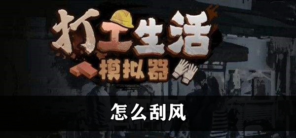 打工生活模拟器怎么刮风 打工生活模拟器刮风致富方法介绍
