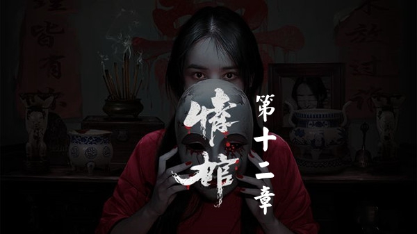 情棺第十二章怎么通关 情棺第十二章图文详情通关攻略一览
