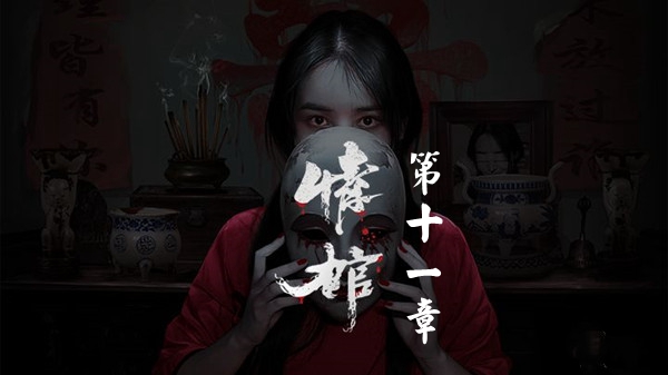 情棺第十一章怎么通关 情棺第十一章图文详情通关攻略一览